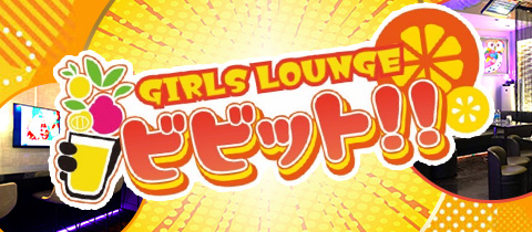 GIRLS LOUNGE ビビット!!・ビビット - 浦和のガールズバー