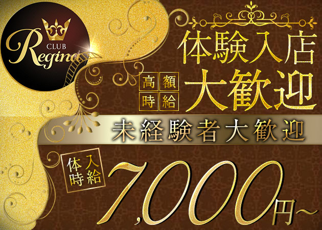 川越キャバクラ・CLUB Reginaの求人