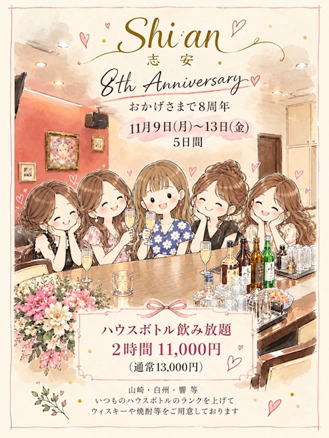 ピックアップニュース 🎪Shi an 志安 8th Anniversary🎪