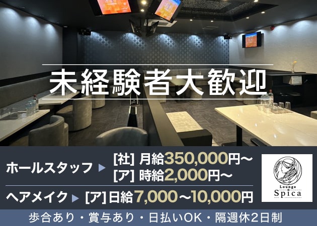 新松戸のキャバクラ求人/アルバイト情報「Lounge Spica」