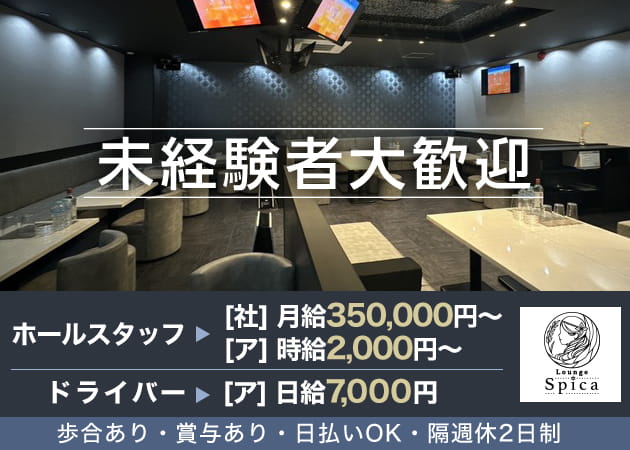 新松戸のキャバクラ求人/アルバイト情報「Lounge Spica」