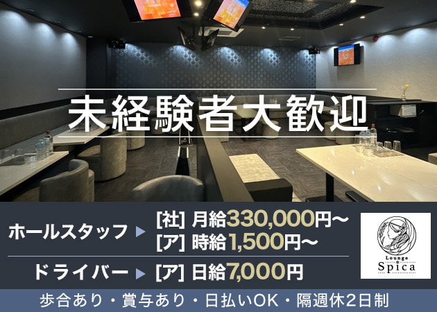 新松戸のキャバクラ求人/アルバイト情報「Lounge Spica」