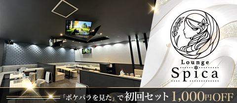 Lounge Spica・スピカ - 新松戸のキャバクラ