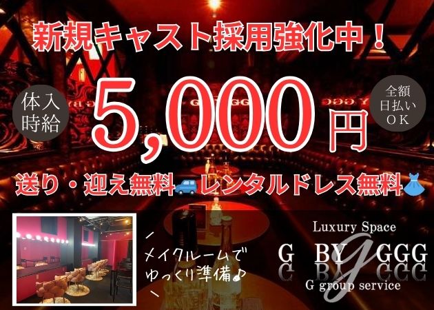 ポケパラ体入 Luxury Space G by GGG・ジー - 宮崎県都城市牟田町のキャバクラ女の子募集