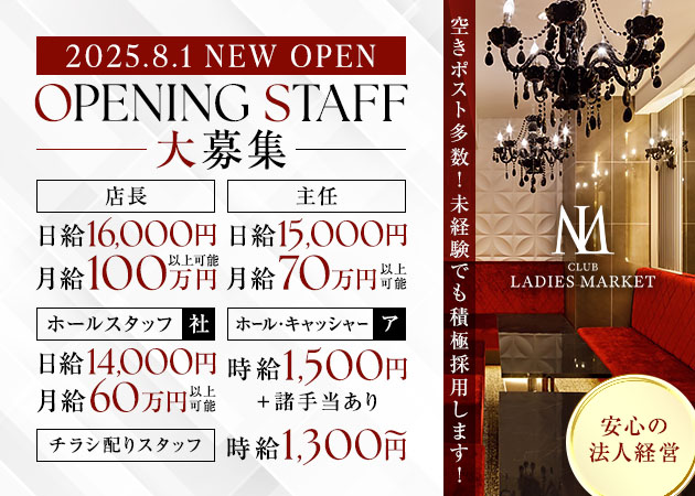 岐阜 中津川のキャバクラ求人/アルバイト情報「LADIES MARKET」
