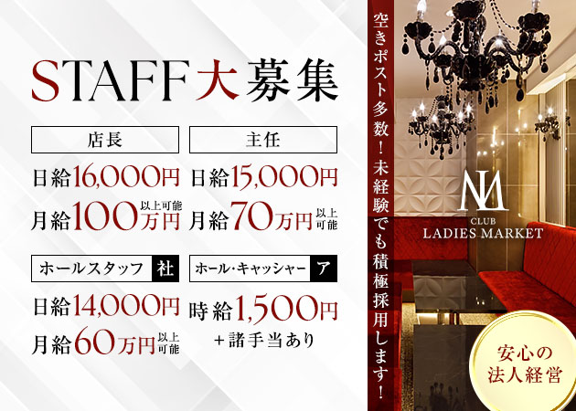 「LADIES MARKET」スタッフ求人