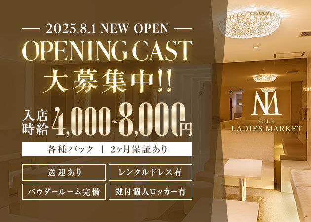 岐阜 中津川キャバクラ・LADIES MARKETの求人