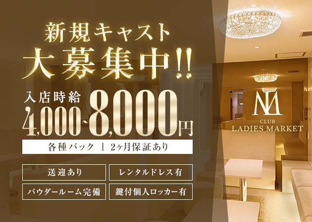 岐阜 中津川キャバクラ・LADIES MARKETの求人