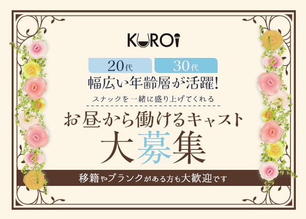 ポケパラ体入 KUROI・クロイ - 湯島のパブ/スナック女性キャスト募集