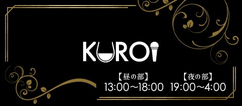 KUROI・クロイ - 湯島のパブ/スナック