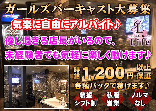 ポケパラ体入 Girls Bar Life・ライフ - 松山市のガールズバースタッフ募集