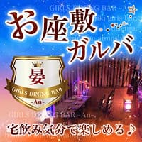 GIRLS DINING BAR ～晏～An の公式サイト画像