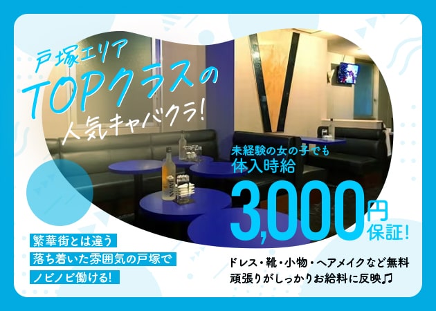 戸塚駅キャバクラ・Blue Skyの求人