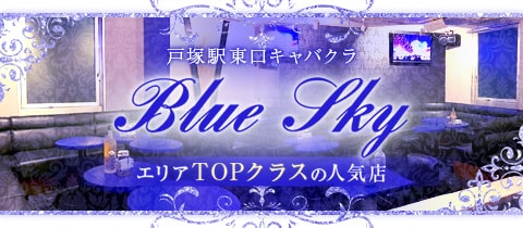 Blue Sky・ブルースカイ - 戸塚駅のキャバクラ