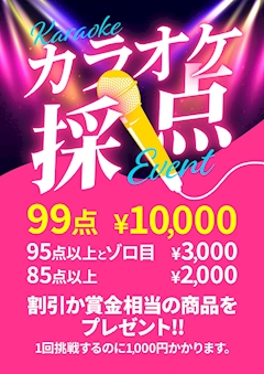 【5月限定】✨️カラオケ採点イベント✨️