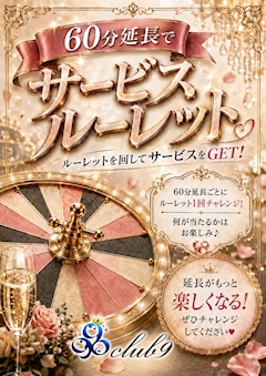 🎰60分延長でルーレットチャレンジ！