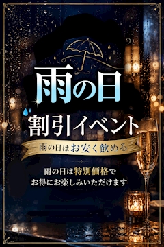 ☔雨の日割引イベント☔