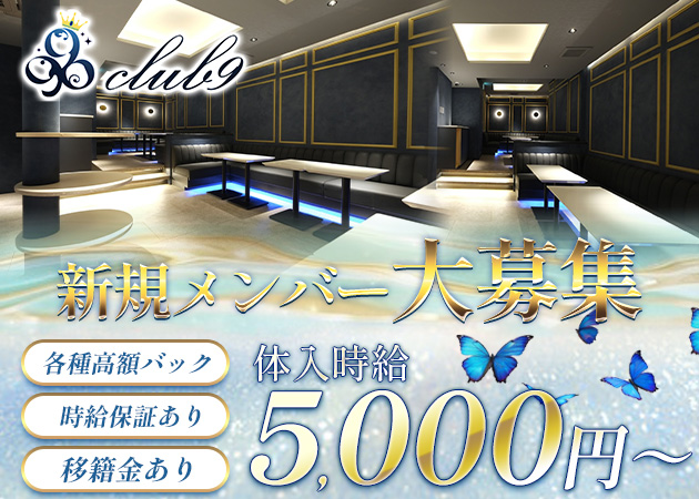 club 9 職種：フロアレディ