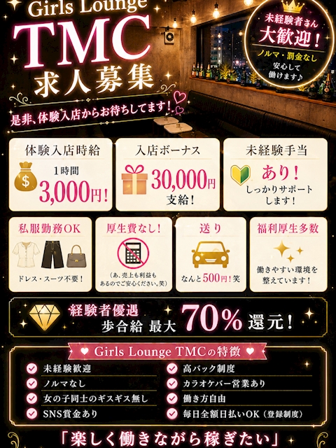 ピックアップニュース ラウンジTMC女の子募集中！！！！