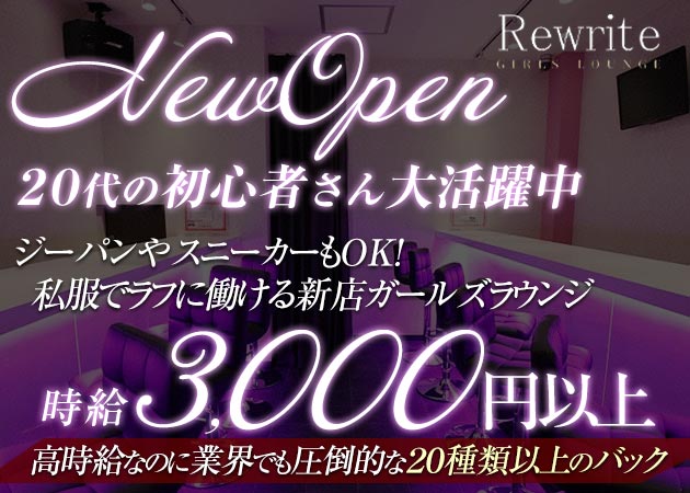 ポケパラ体入 Rewrite・リライト - 田町のクラブ/ラウンジ女性キャスト募集