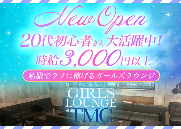 GIRLS LOUNGE TMC 職種：フロアレディ
