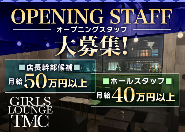 田町のクラブ/ラウンジ求人/アルバイト情報「GIRLS LOUNGE TMC」