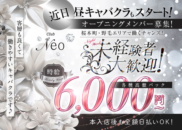 桜木町・野毛キャバクラ・Club Neoの求人