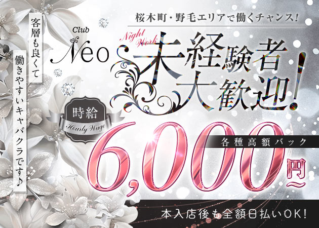 桜木町・野毛キャバクラ・Club Neoの求人