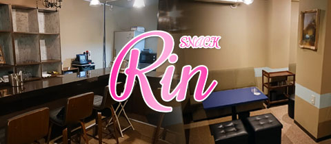 SNACK Rin・リン - 若松・高須のスナック