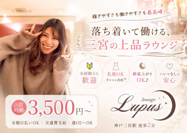 Lounge Lupus 職種：フロアレディ