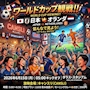 ピックアップニュース ワールドカップサッカー放映!