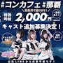 ピックアップニュース 一緒に働いてくれるキャスト大募集!