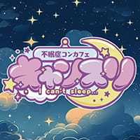 不眠症コンカフェ キャンスリ - 久米の不眠症コンカフェ