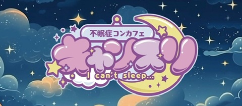 不眠症コンカフェ キャンスリ - 久米のガールズバー