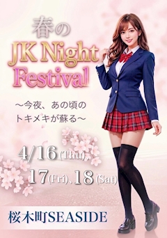 4月16.17.18はJK Night Festival！！