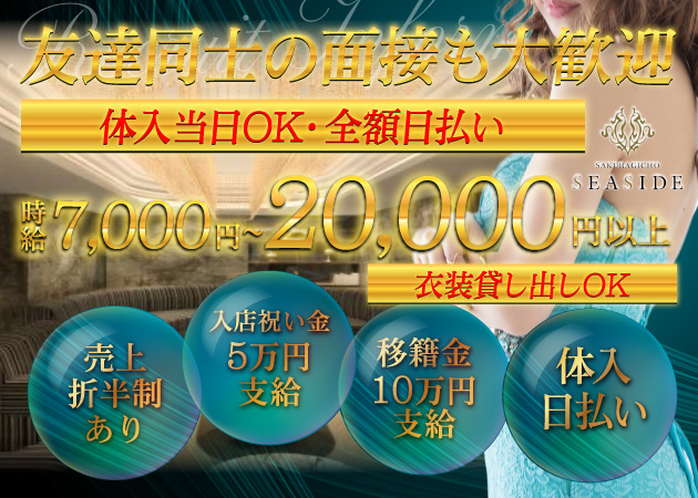 桜木町キャバクラ・桜木町SEASIDEの求人