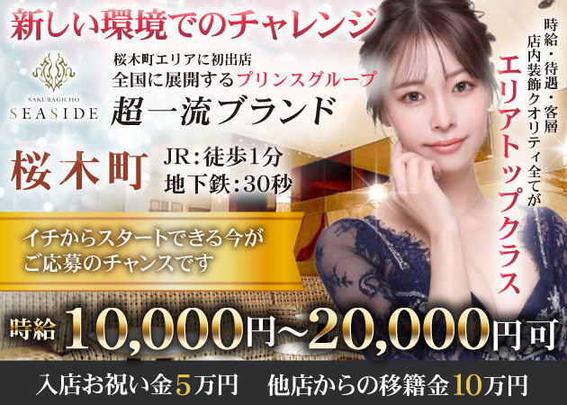 桜木町SEASIDE 職種：フロアレディ