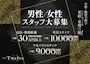 ピックアップニュース ボーイさん・ガールさんも募集中！