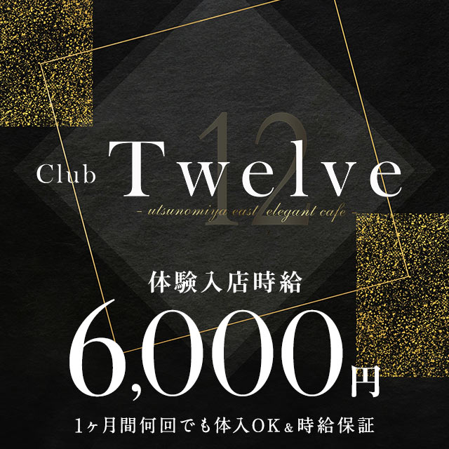Club Twelve - JR宇都宮のキャバクラ