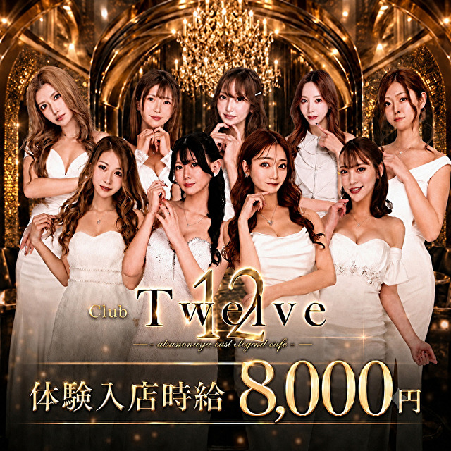 Club Twelve - JR宇都宮のキャバクラ