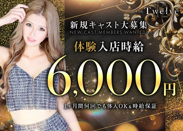 ポケパラ体入 Club Twelve・トゥエルブ - JR宇都宮のキャバクラ女性キャスト募集