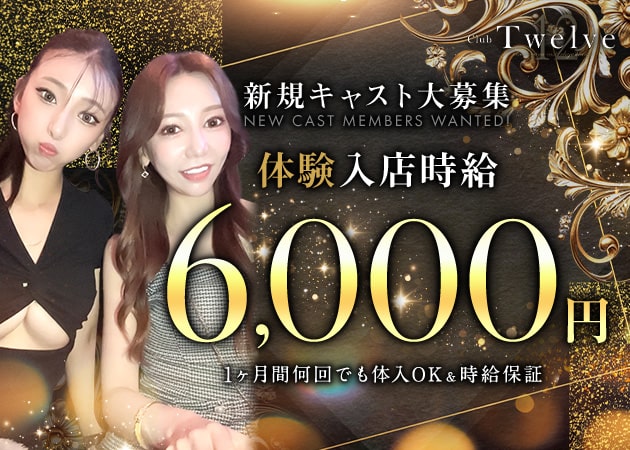 JR宇都宮キャバクラ・Club Twelveの求人