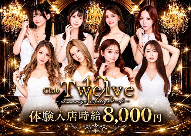 JR宇都宮キャバクラ・Club Twelveの求人