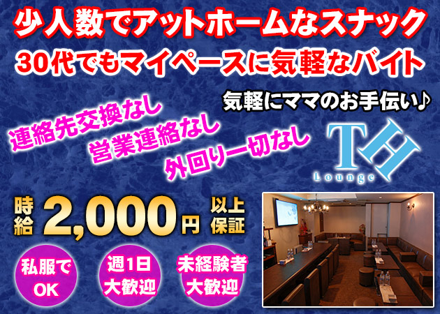 ポケパラ体入 Lounge TH・ティーエイチ - 広島市（流川）のスナックスタッフ募集