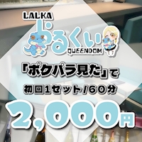 店舗写真 LALKA QUEENDOM・ラルカクイーンダム - 歌舞伎町のコンカフェ