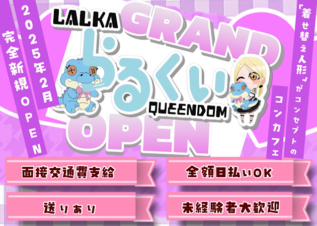 歌舞伎町コンカフェ・LALKA QUEENDOMの求人