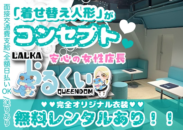 LALKA QUEENDOM 職種：カウンターレディ