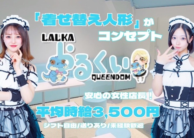 歌舞伎町コンカフェ・LALKA QUEENDOMの求人