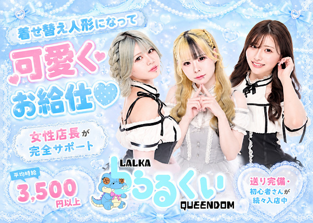 歌舞伎町コンカフェ・LALKA QUEENDOMの求人