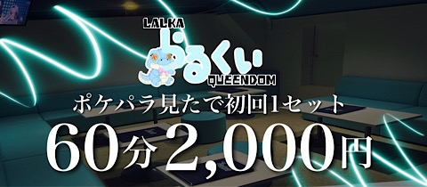 LALKA QUEENDOM・ラルカクイーンダム - 歌舞伎町のコンカフェ